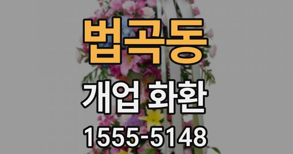 법곡동 개업 화환