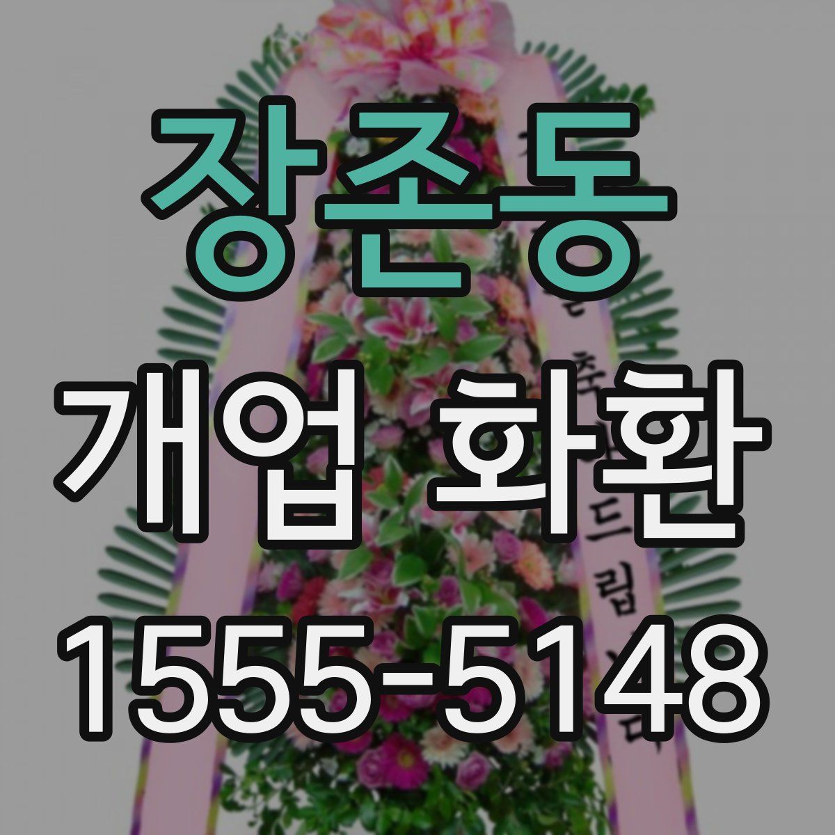 장존동 개업 화환