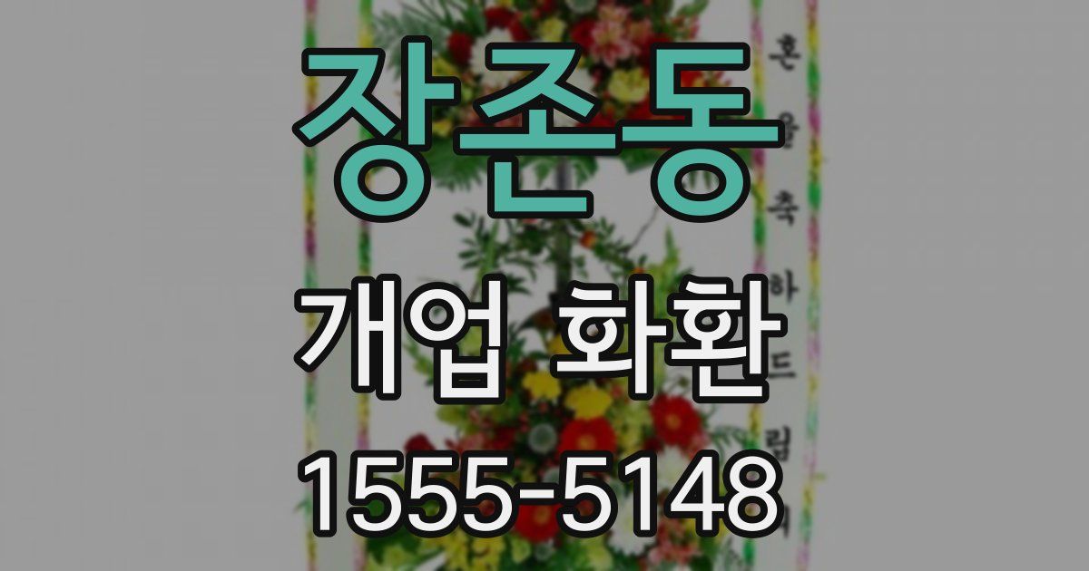 장존동 개업 화환