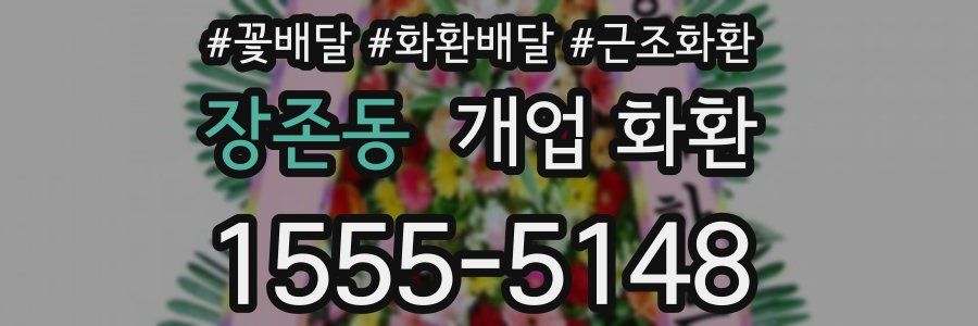 장존동 개업 화환