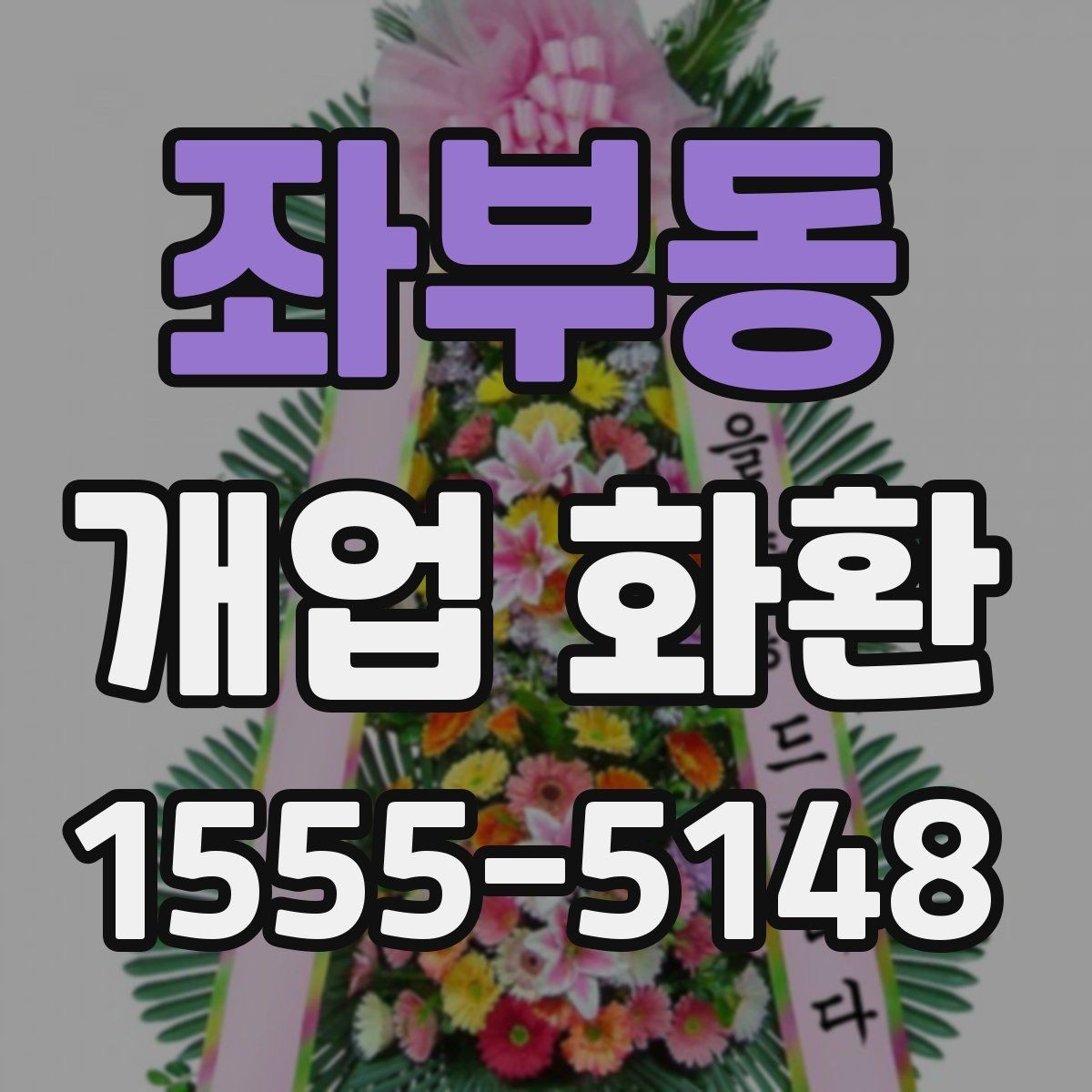 좌부동 개업 화환 만족도 높이는 주문 요령