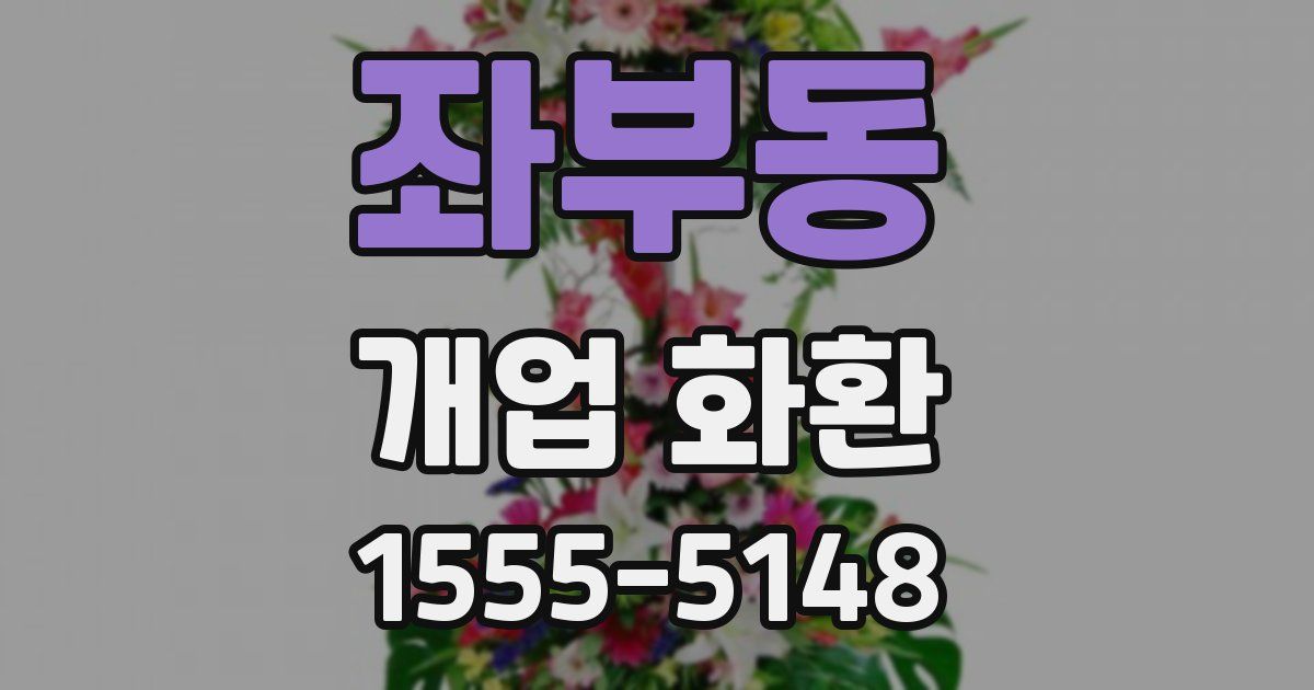 좌부동 개업 화환