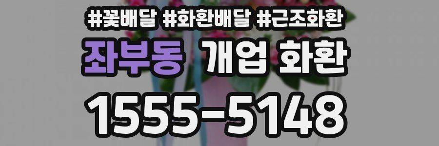 좌부동 개업 화환