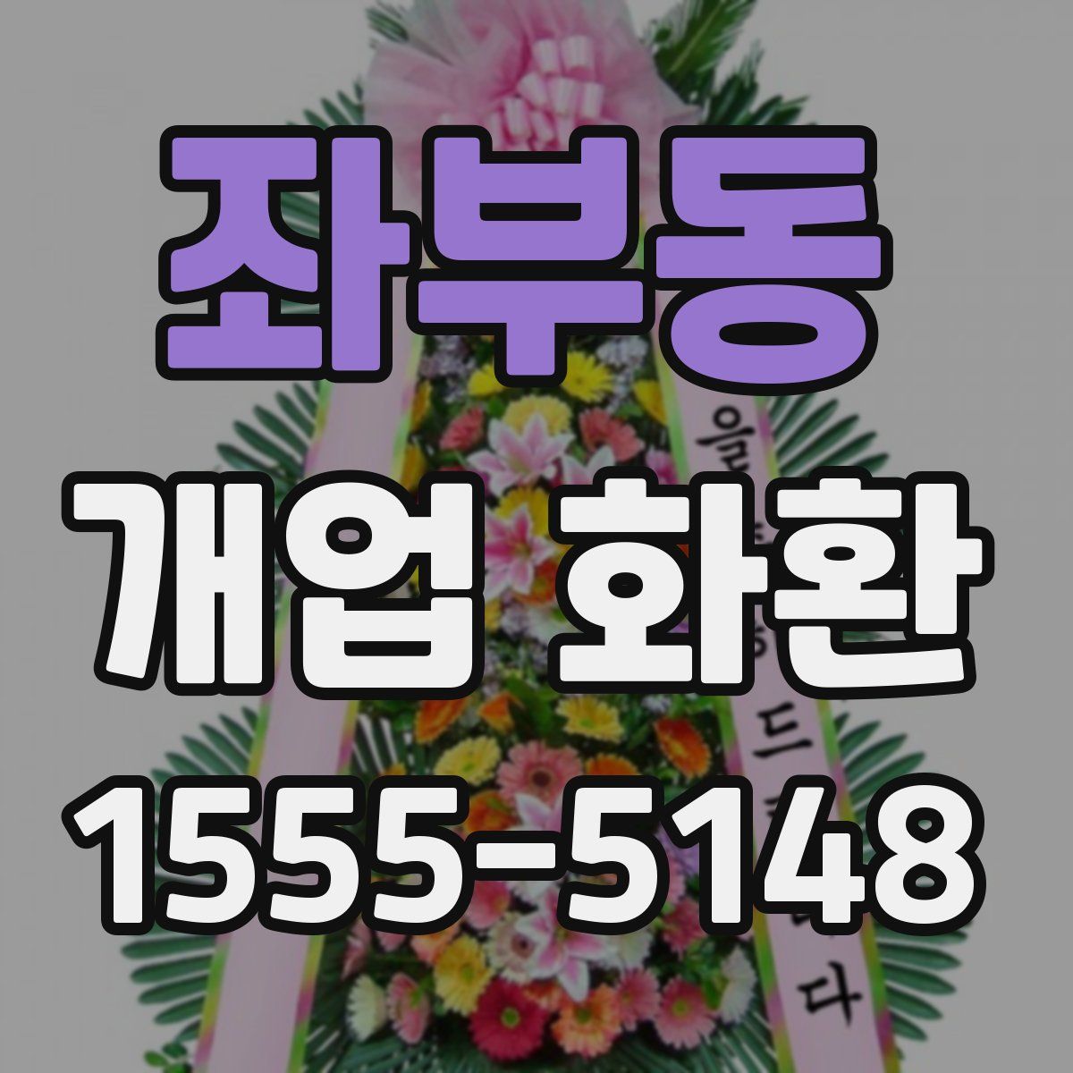 좌부동 개업 화환