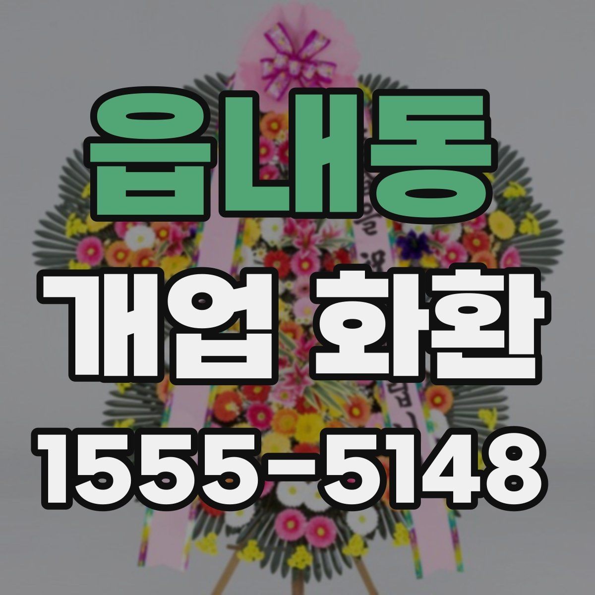 읍내동 개업 화환 가격 차이가 나는 이유