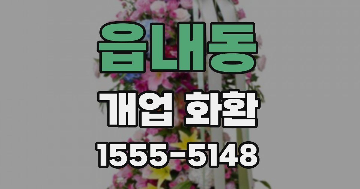 읍내동 개업 화환