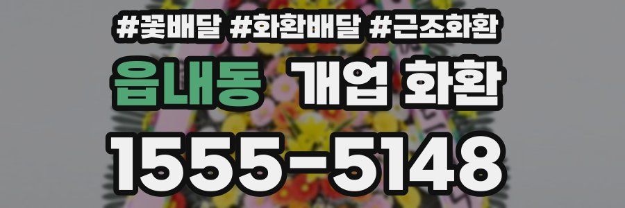 읍내동 개업 화환