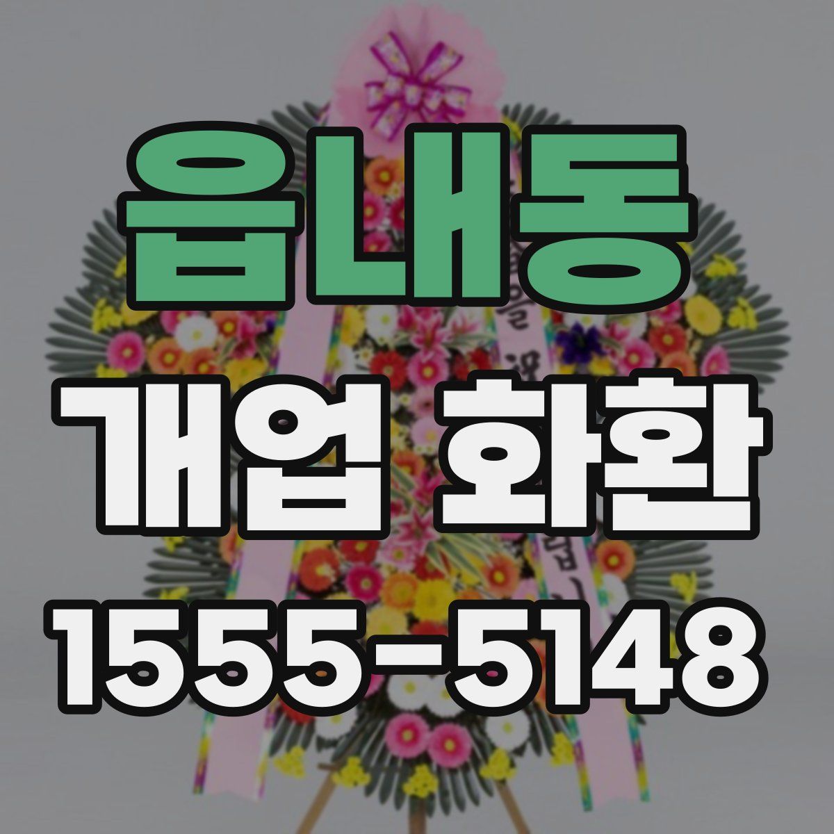 읍내동 개업 화환