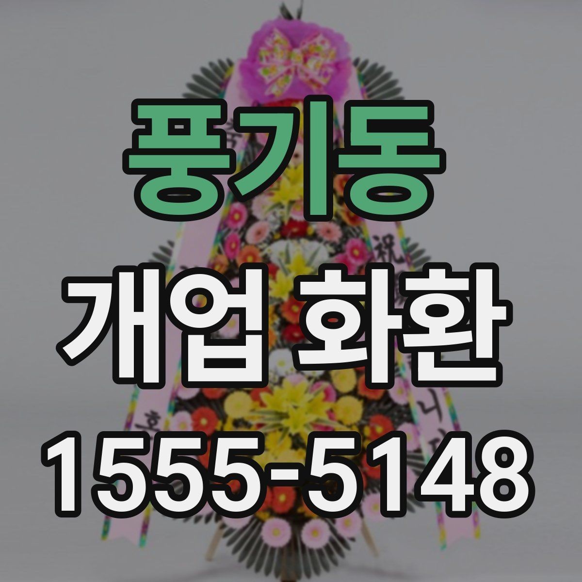풍기동 개업 화환 행사 성격에 맞는 문구 예시