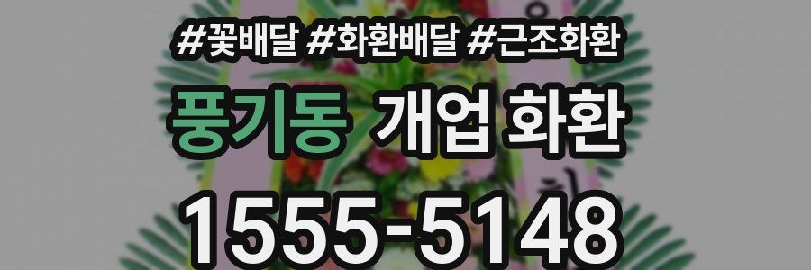 풍기동 개업 화환