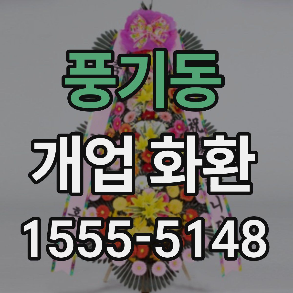 풍기동 개업 화환
