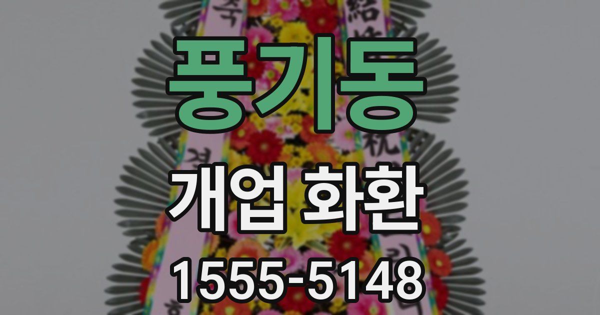 풍기동 개업 화환