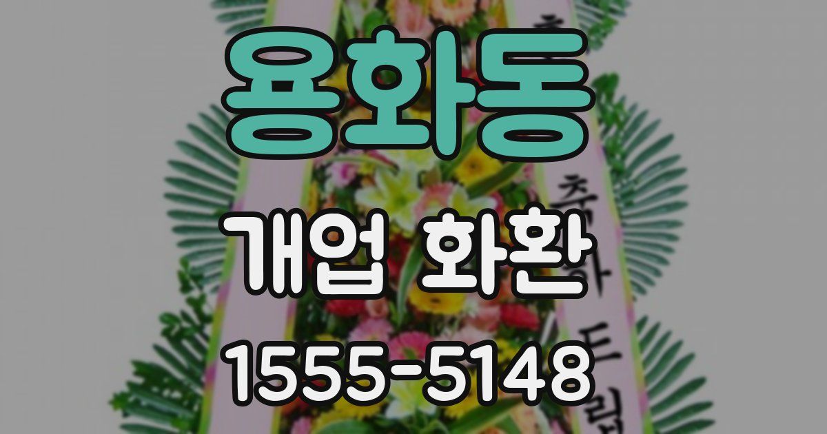 용화동 개업 화환