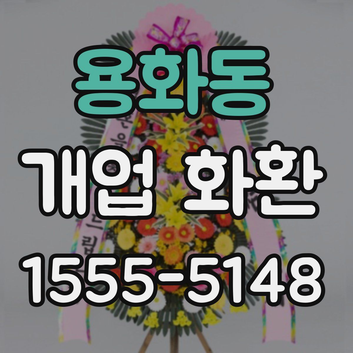 용화동 개업 화환