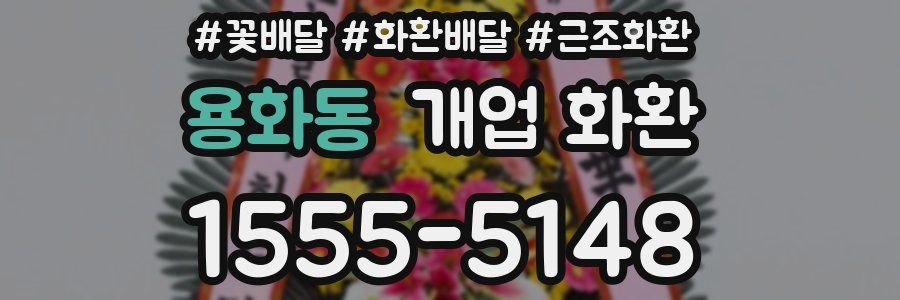 용화동 개업 화환