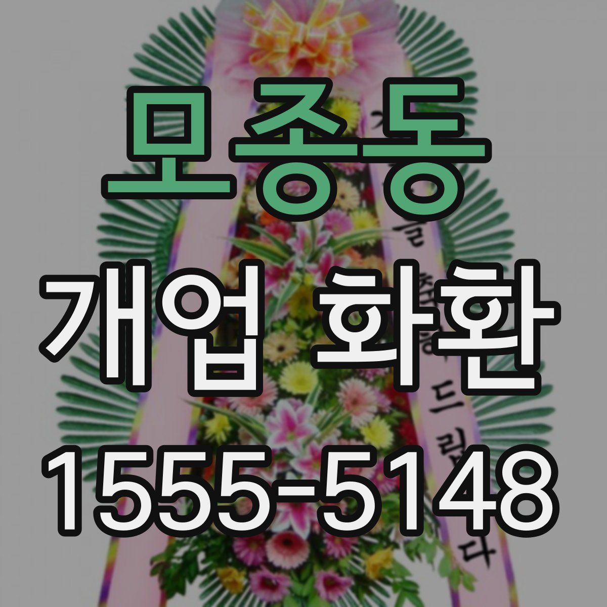 모종동 개업 화환
