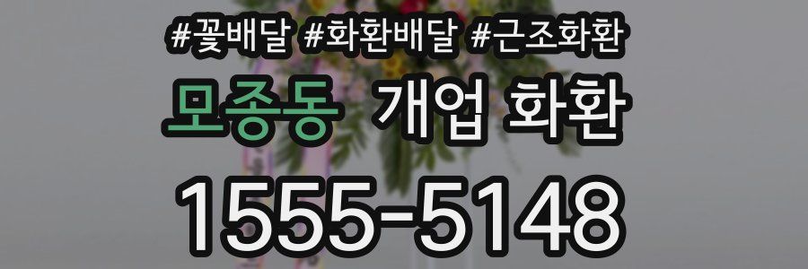 모종동 개업 화환