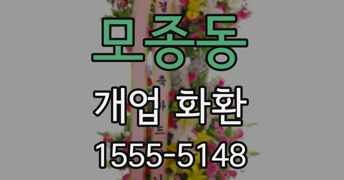 모종동 개업 화환