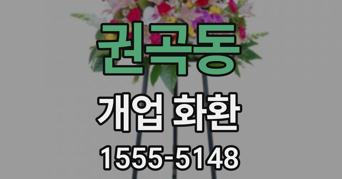 권곡동 개업 화환