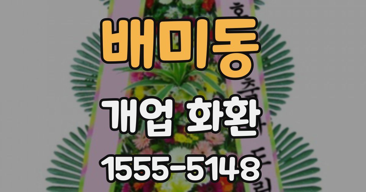 배미동 개업 화환
