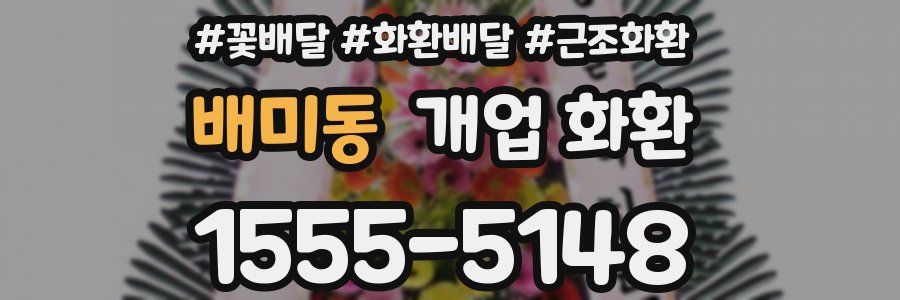 배미동 개업 화환