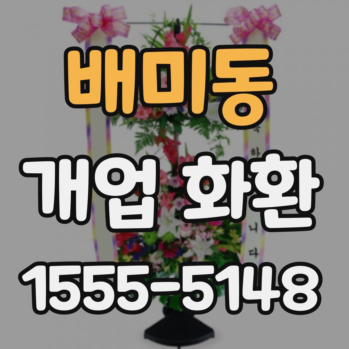 배미동 개업 화환