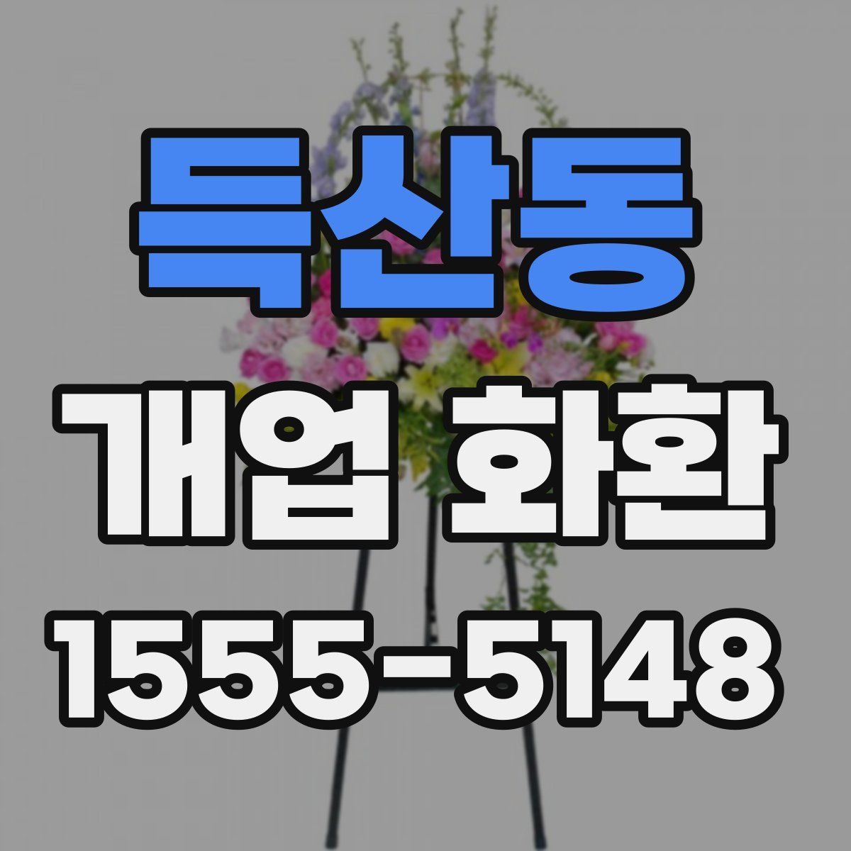 득산동 개업 화환