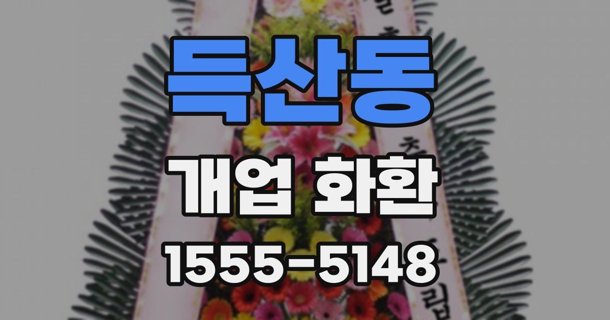 득산동 개업 화환