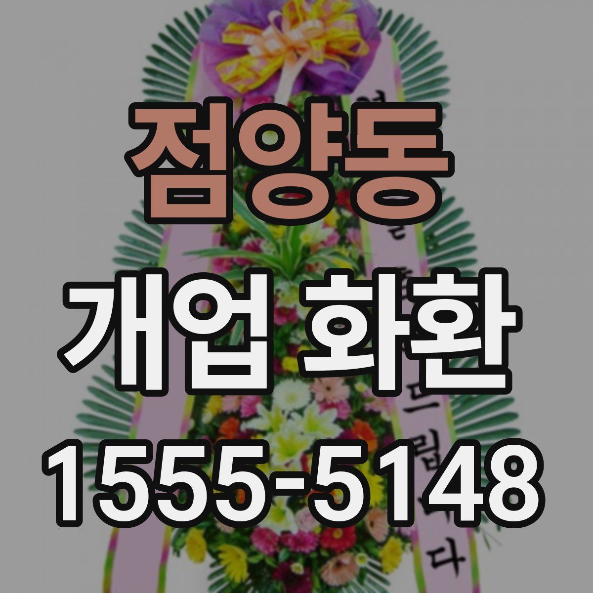 점양동 개업 화환