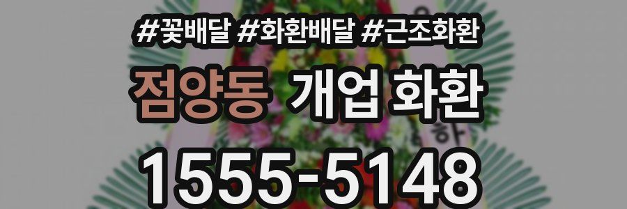 점양동 개업 화환
