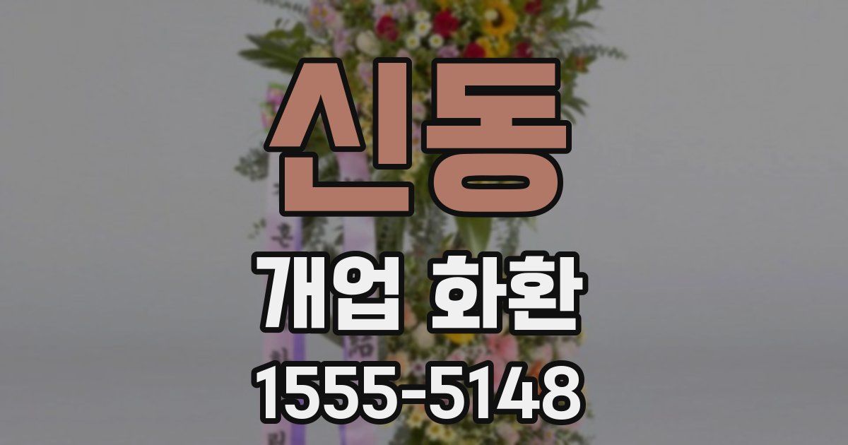 신동 개업 화환