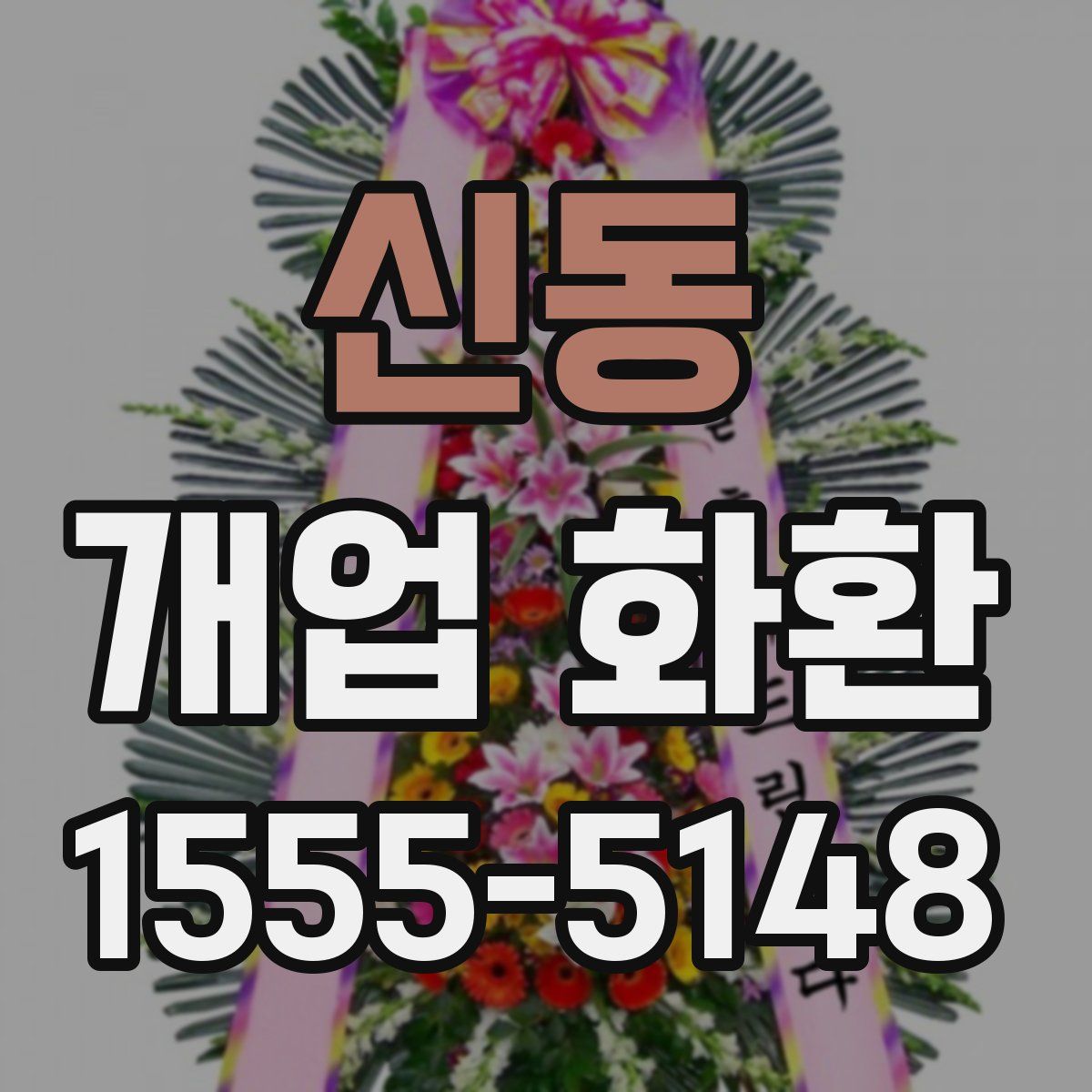 신동 개업 화환