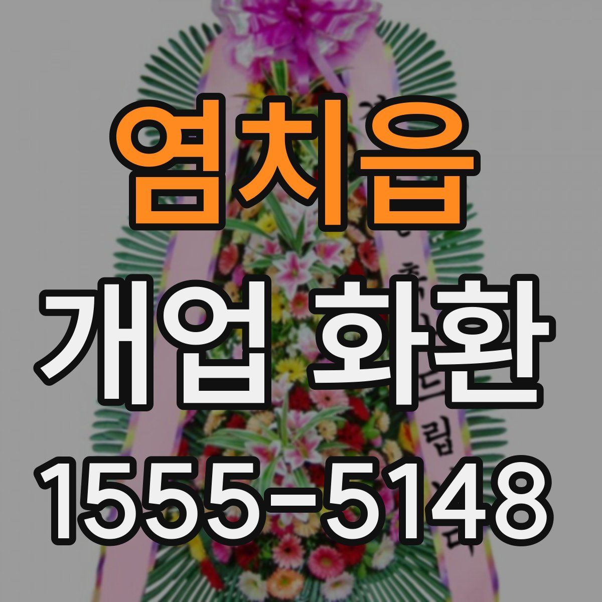 염치읍 개업 화환