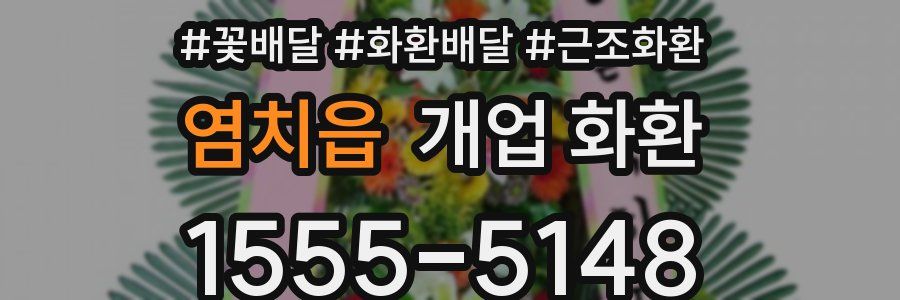 염치읍 개업 화환