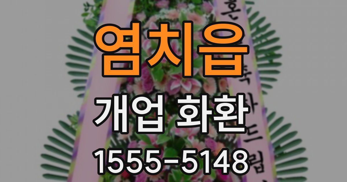 염치읍 개업 화환