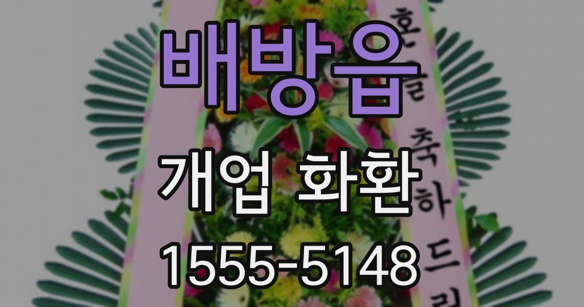 배방읍 개업 화환