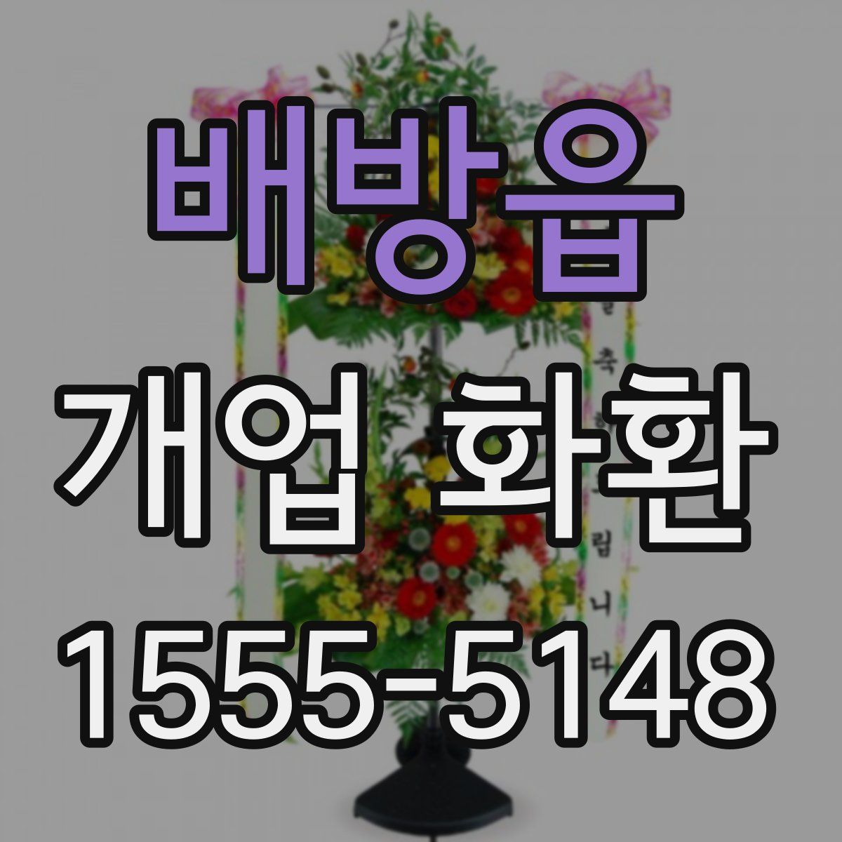 배방읍 개업 화환