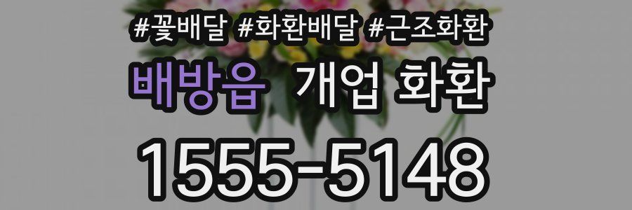 배방읍 개업 화환