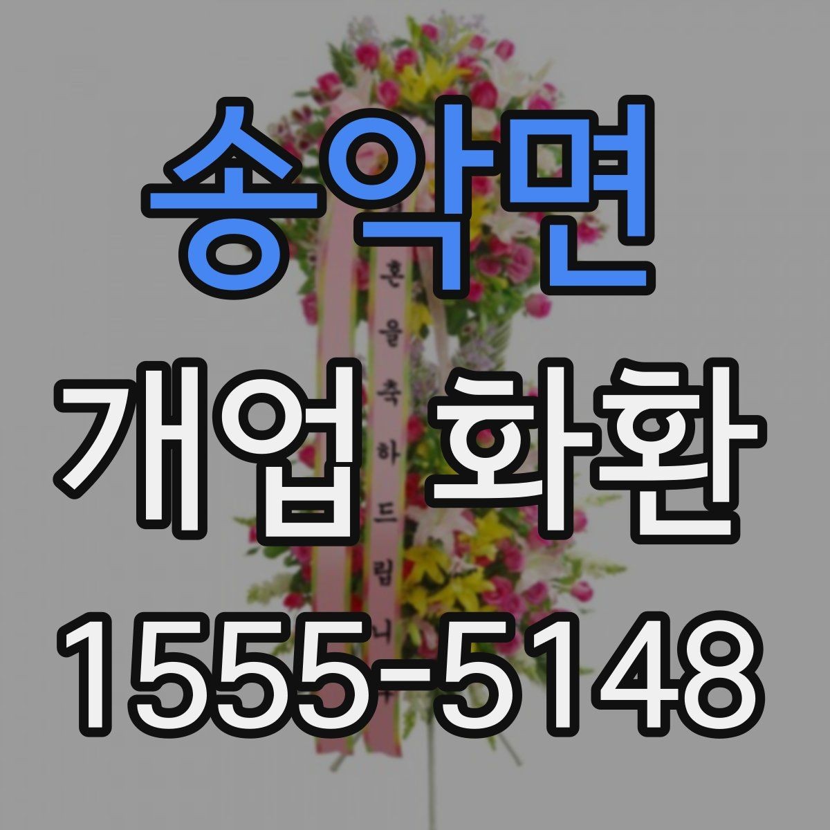 송악면 개업 화환 실수 줄이는 주문 체크리스트