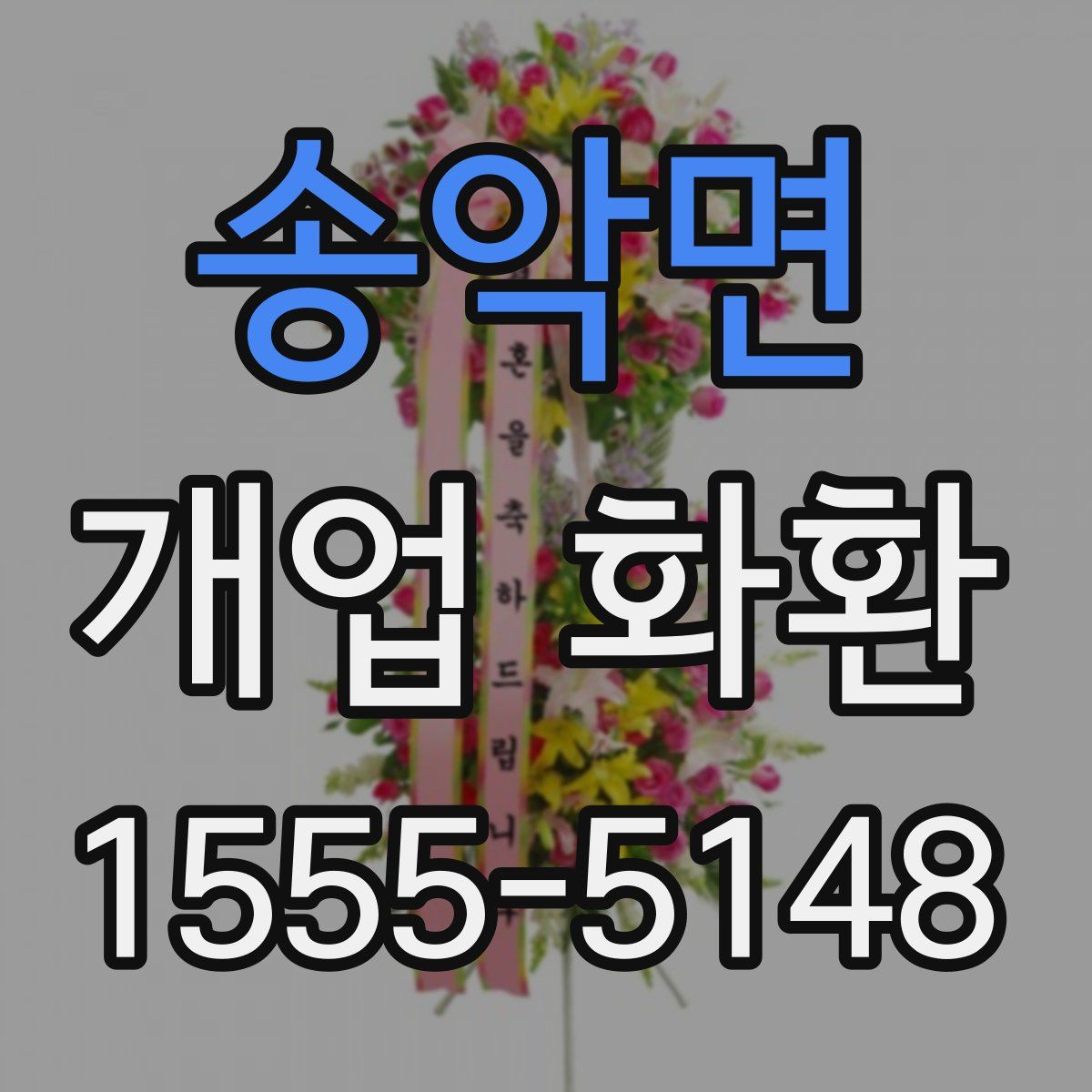 송악면 개업 화환