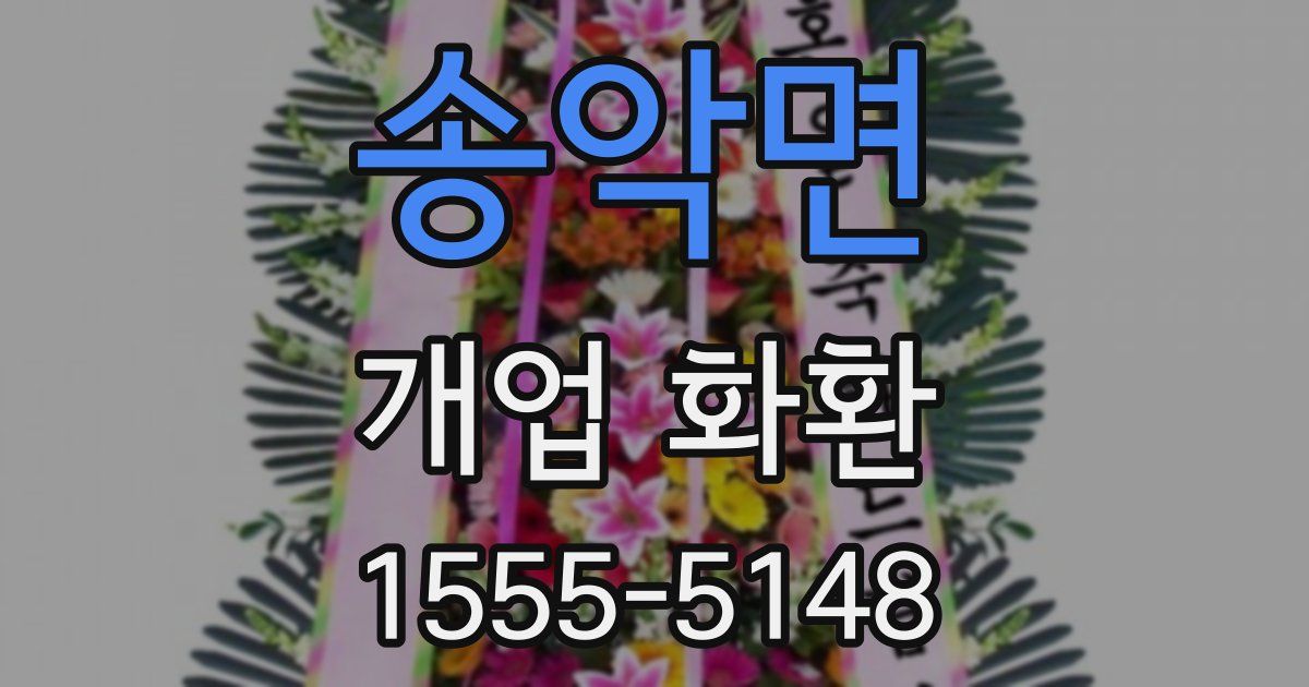 송악면 개업 화환