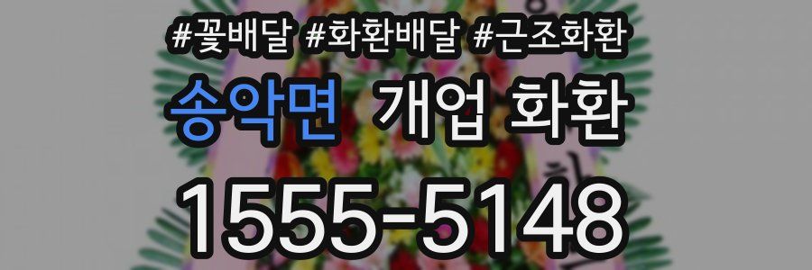 송악면 개업 화환