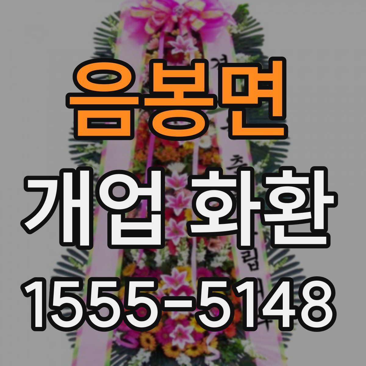 음봉면 개업 화환