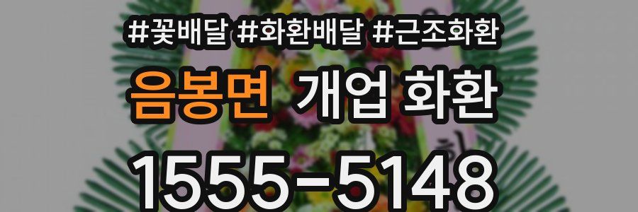 음봉면 개업 화환