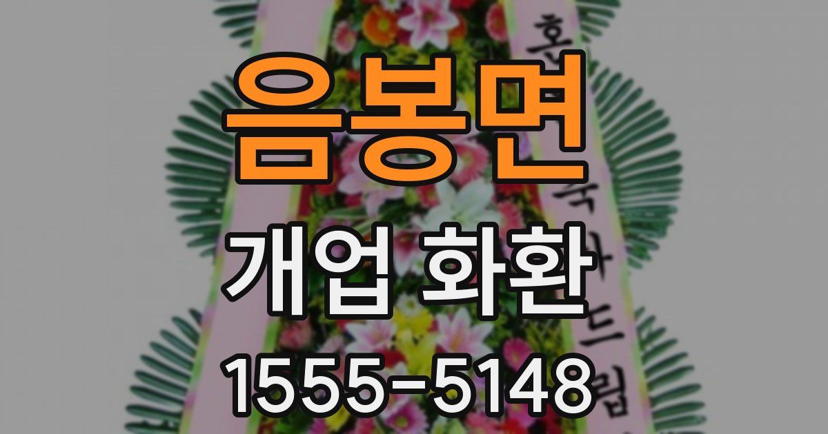 음봉면 개업 화환