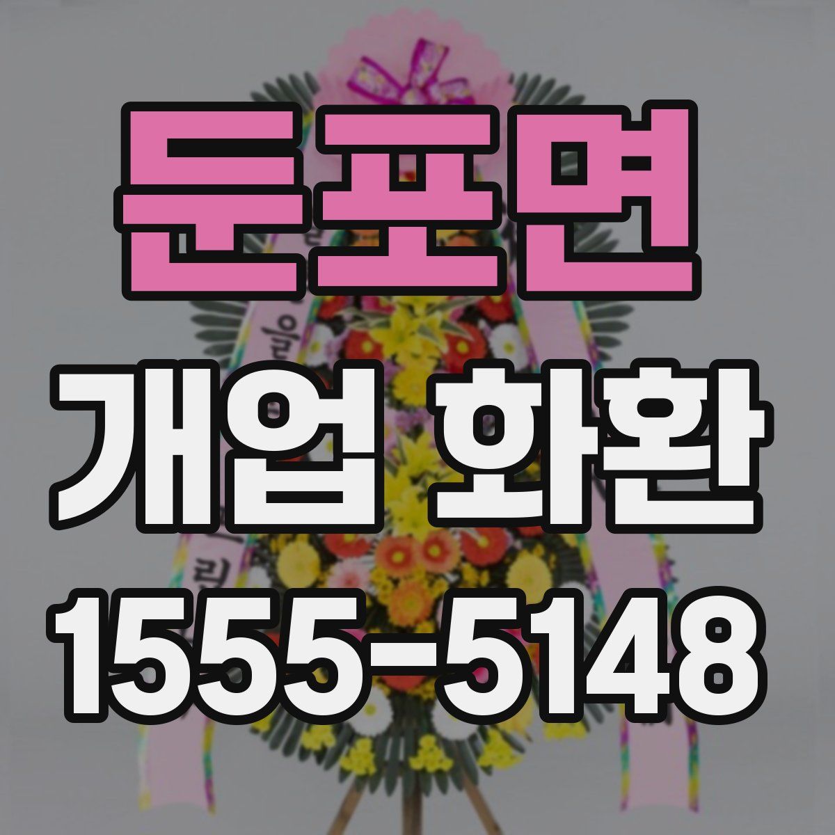 둔포면 개업 화환
