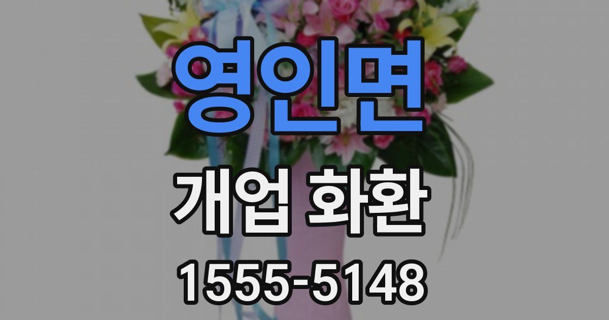 영인면 개업 화환