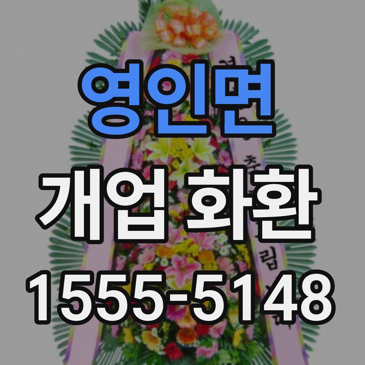영인면 개업 화환
