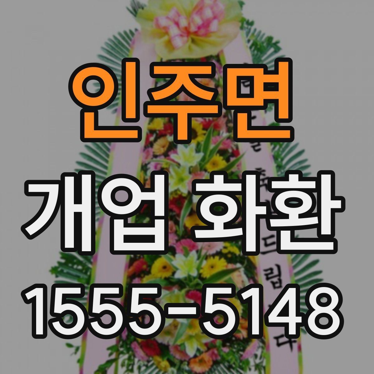 인주면 개업 화환 식당 개업에 어울리는 스타일