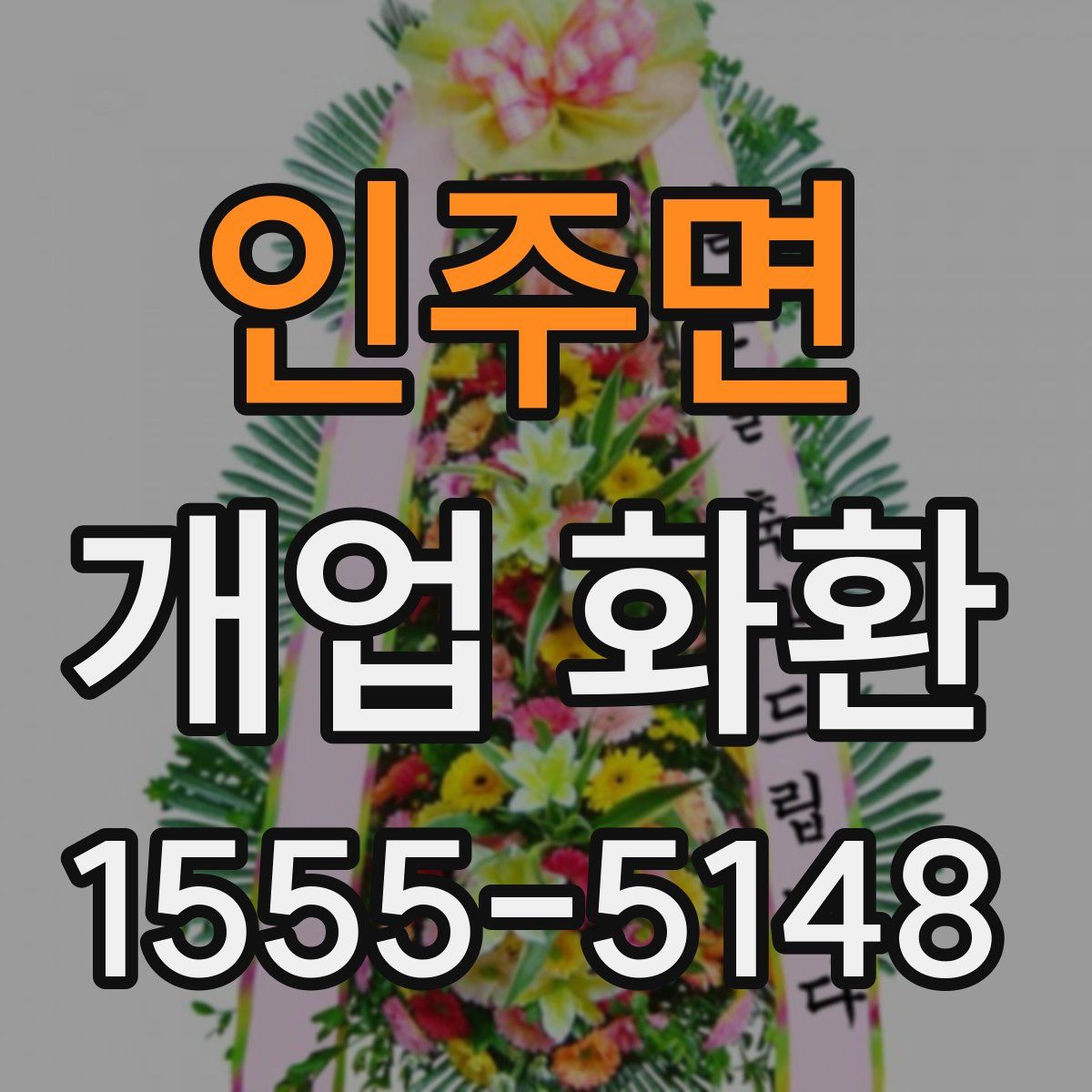인주면 개업 화환